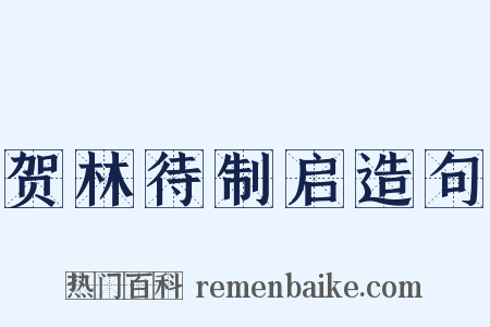 贺林待制启造句是什么意思的图片